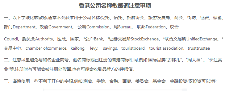 香港公司名称敏感词注意事项